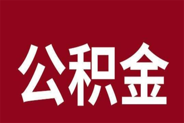 克拉玛依离职后公积金半年后才能取吗（公积金离职半年后能取出来吗）