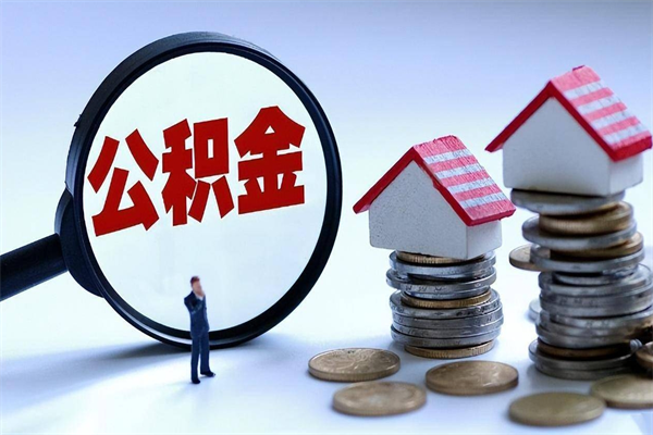 克拉玛依辞职了住房公积金怎么领取（已辞职住房公积金怎么领取）