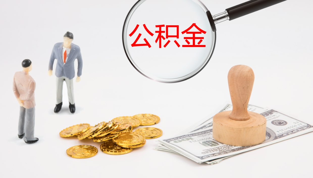 克拉玛依公积金怎么才能全部取出来（公积金这么全部取出）