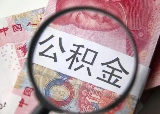 克拉玛依代提公积金靠谱吗（代提公积金怎么操作）