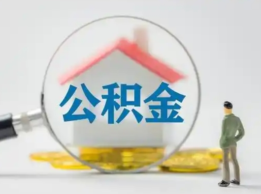 克拉玛依离职了住房离职公积金可以取来吗（离职后住房公积金可以取吗）